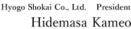 Hyogo Shokai Co., Ltd. President Hidemasa Kameo