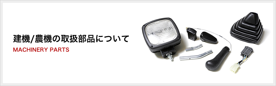 建機/農機の取扱部品について