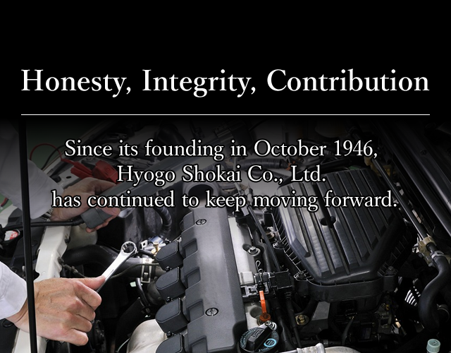 "Honesty, Integrity, Contribution" Since its founding in October 1946, Hyogo Shokai Co., Ltd. has continued to keep moving forward.