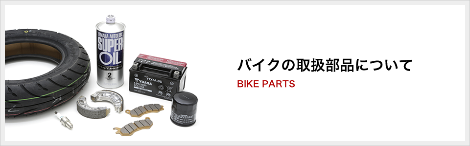 バイクの取扱部品について