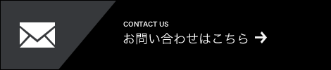 お問い合わせはこちらから