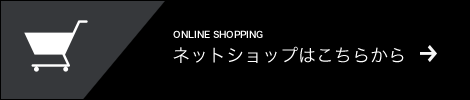 ネットショップはこちらから