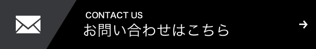 お問い合わせはこちらから