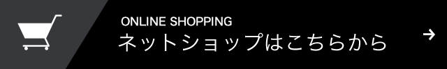 ネットショップはこちらから