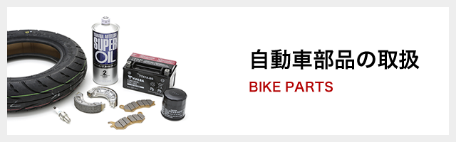 バイクの取扱部品について